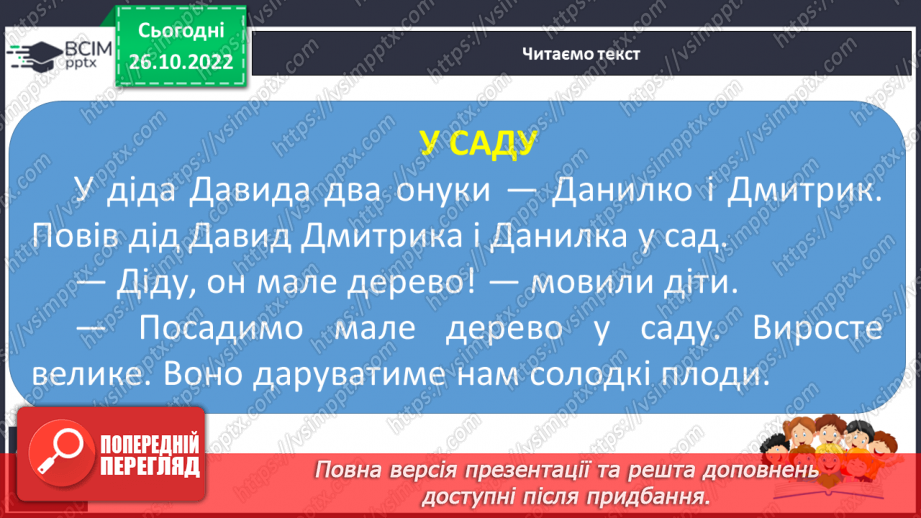 №083 - Звуки [д], [д’],  позначення їх буквою «де». Практичне засвоєння дзвінкої вимови звуків у кінці складів і слів.27