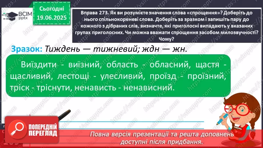 №0076 - Спрощення в групах приголосних8