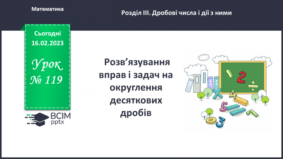 №119 - Розв’язування вправ і задач на округлення десяткових дробів0