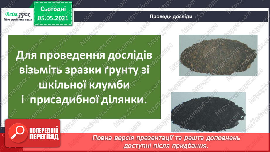 №026 - Сторінка дослідників. Досліджуємо властивості ґрунту6 №026 - Сторінка дослідників. Досліджуємо властивості ґрунту6