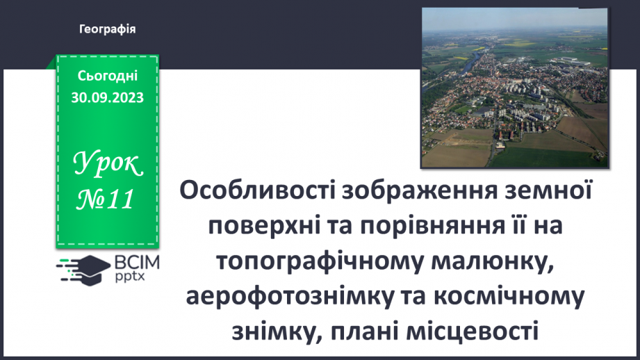 №11 - Особливості зображення земної поверхні та порівняння її на топографічному малюнку0