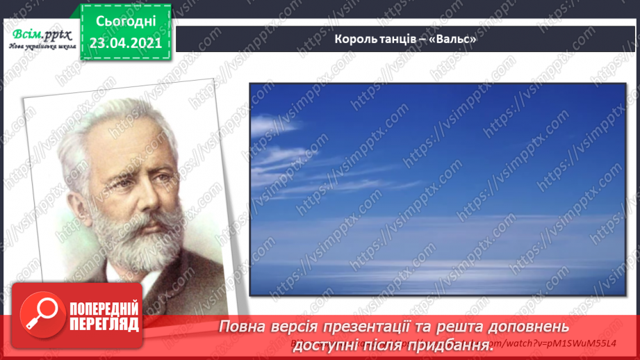 №11 - Настрій у мистецтві. Танець. Види танців. Слухання: український народний танець «Гопак».13