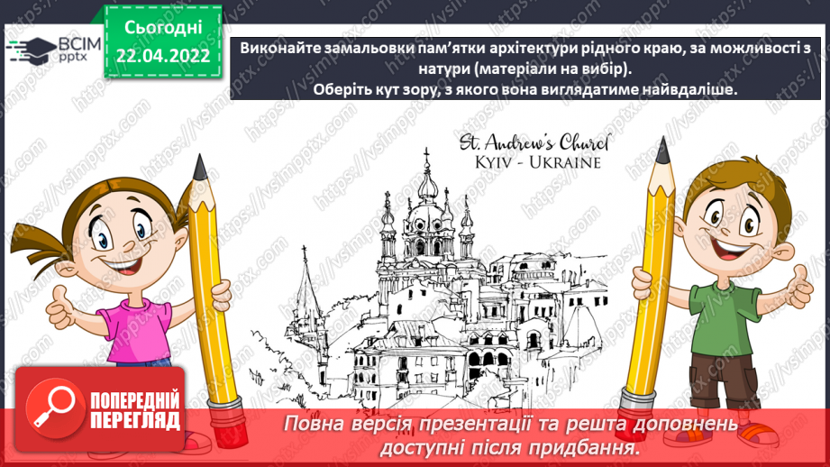 №32-33 - Україна — моя Батьківщина. Пам’ятки архітектури, пропорція, кут зору.15