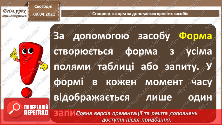 №020 - Тема. Створення форм за допомогою простих засобів.13 №020 - Тема. Створення форм за допомогою простих засобів.13