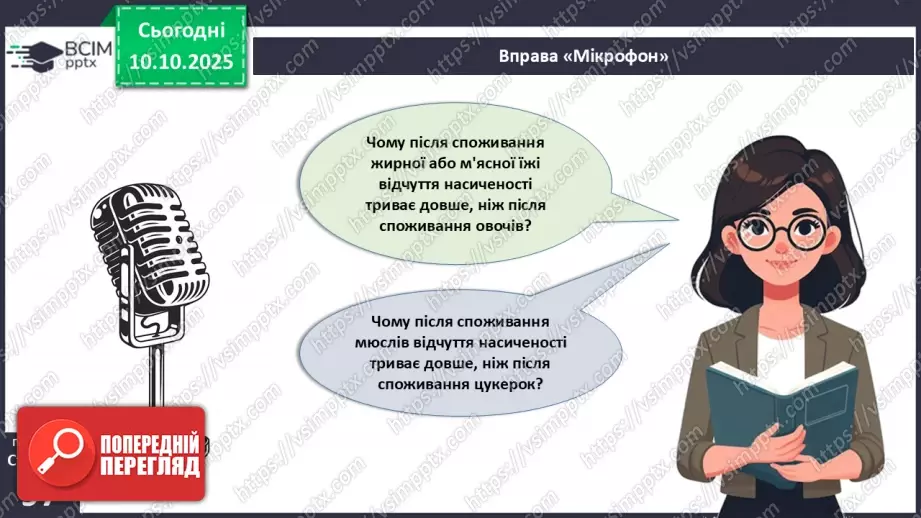 №023 - Будова й функції травної системи людини. Травлення в ротовій порожнині та шлунку.17 №023 - Будова й функції травної системи людини. Травлення в ротовій порожнині та шлунку.17