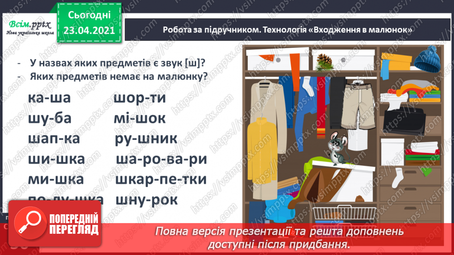 №053 - Звук [ш], позначення його буквою «ша». Виділення звука [иі] у словах. Читання слів, речень. Скоромовка.19