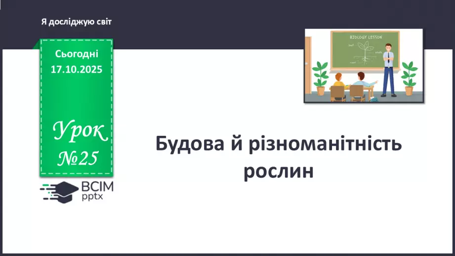 №025 - Будова й різноманітність рослин.0 №025 - Будова й різноманітність рослин.0