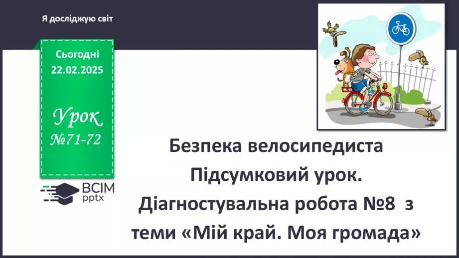 №071-72 - Безпека велосипедиста. ст.51-530