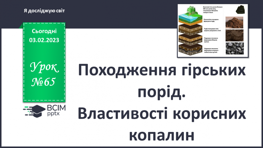 №065 - Походження гірських порід. Властивості корисних копалин.0