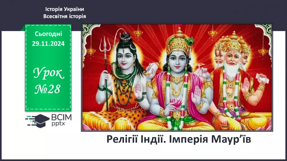 №28 - Релігії Індії. Імперія Маур’їв0 №28 - Релігії Індії. Імперія Маур’їв0
