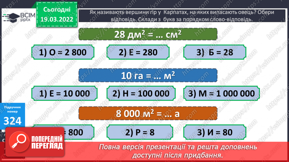 №129 - Практичні задачі, що передбачають перетворення усіх вивчених одиниць площі.11 №129 - Практичні задачі, що передбачають перетворення усіх вивчених одиниць площі.11
