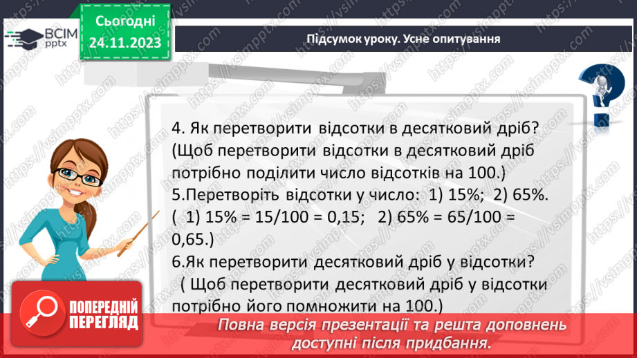 №068 - Розв’язування вправ і задач на відсоткові відношення двох чисел та заміну величини у відсотках.34