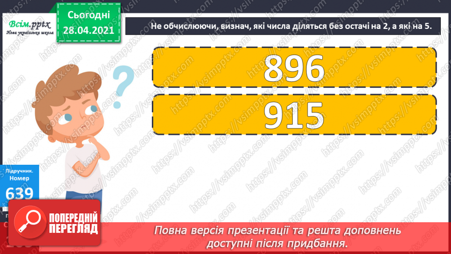 №150-152 - Закони ділення без остачі на 2 і на 5. Нерівності. Вправи і задачі на застосування вивчених випадків арифметичних дій. Діагностична робота.10