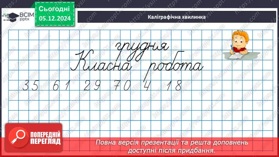 №059 - Доба. Визначення часу за годинником. Розв’язування задач на час.6