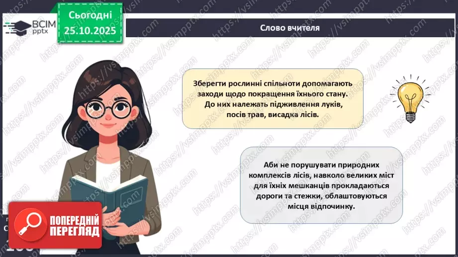 №030 - Охорона рослин. Рослини Червоної книги України. Інвазійні види рослин в Україні.20 №030 - Охорона рослин. Рослини Червоної книги України. Інвазійні види рослин в Україні.20