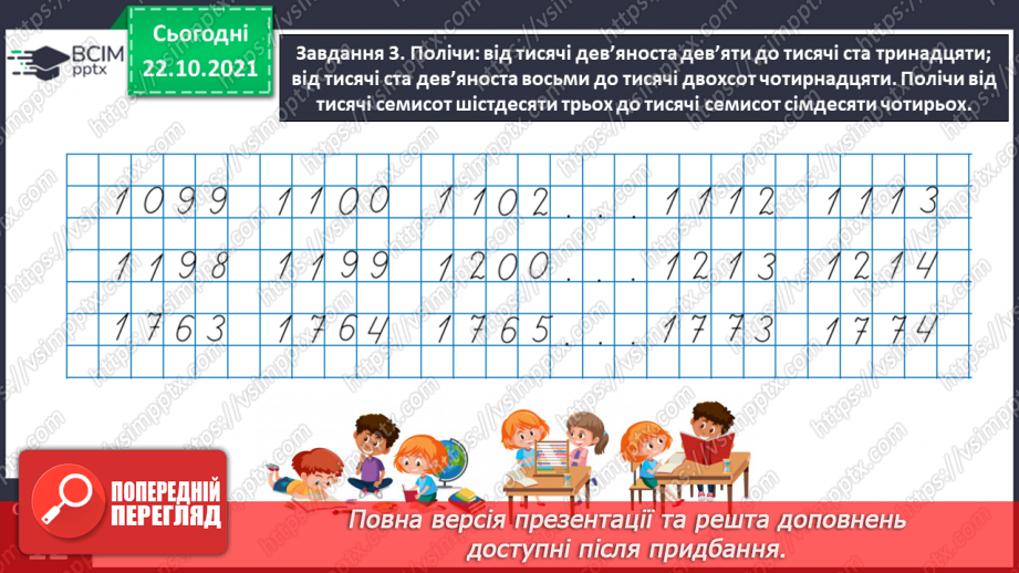 №050 - Лічимо в межах багатоцифрових чисел9 №050 - Лічимо в межах багатоцифрових чисел9