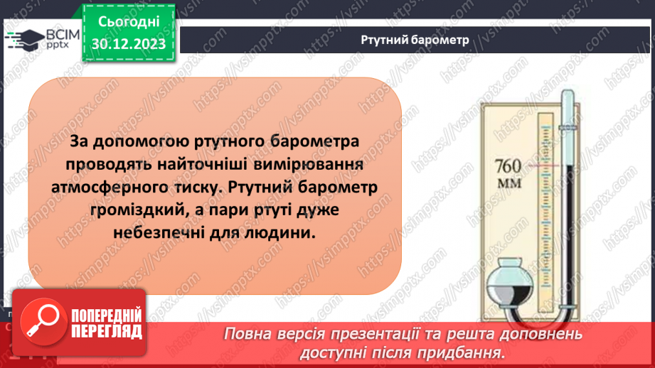 №36 - Атмосферний тиск. Розв’язування задач на визначення висоти місцевості за різницею атмосферного  тиску8