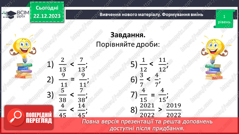 №082 - Порівняння звичайних дробів з однаковими знаменниками.15