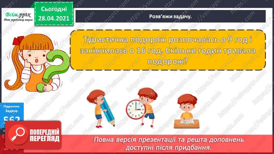 №144 - Повторення ділення з остачею. Визначення часу за годинником. Перетворення іменованих чисел. Розв’язування задач.21