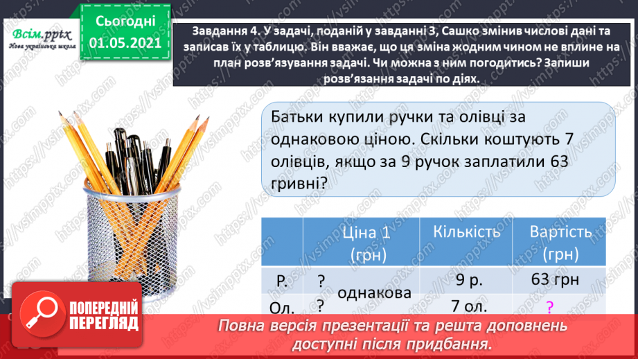 №097 - Знайомимось  із задачами на знаходження четвертого пропорційного18 №097 - Знайомимось  із задачами на знаходження четвертого пропорційного18