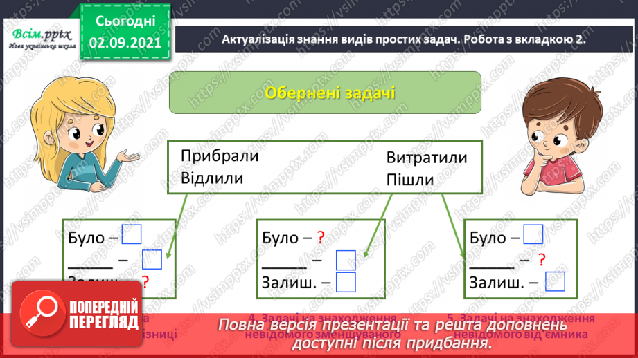 №011 - Досліджуємо задачі на знаходження невідомого зменшуваного та від'ємника7