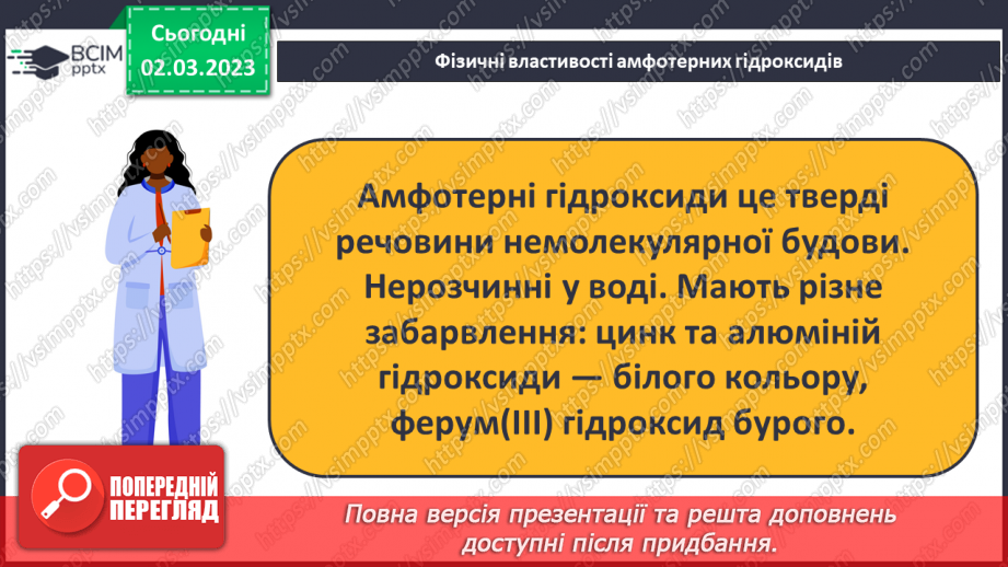 №52 - Амфотерні оксиди і гідроксиди та їхні хімічні властивості.16 №52 - Амфотерні оксиди і гідроксиди та їхні хімічні властивості.16