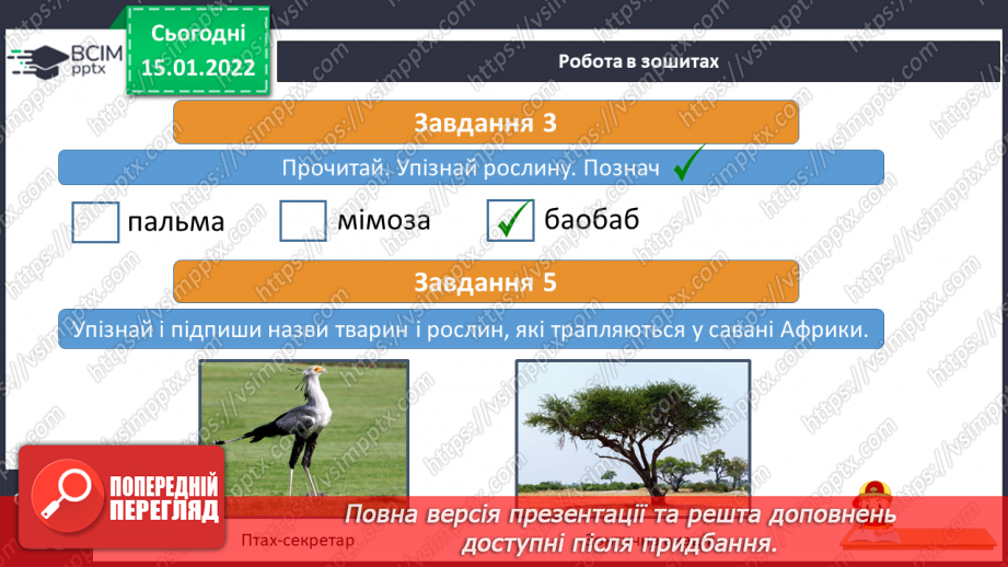 №057 - Які рослини і тварини мешкають в Африці22 №057 - Які рослини і тварини мешкають в Африці22