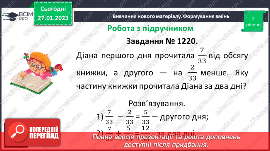 №105 - Розв’язування вправ та задач на додавання і віднімання дробів з однаковими знаменниками.8