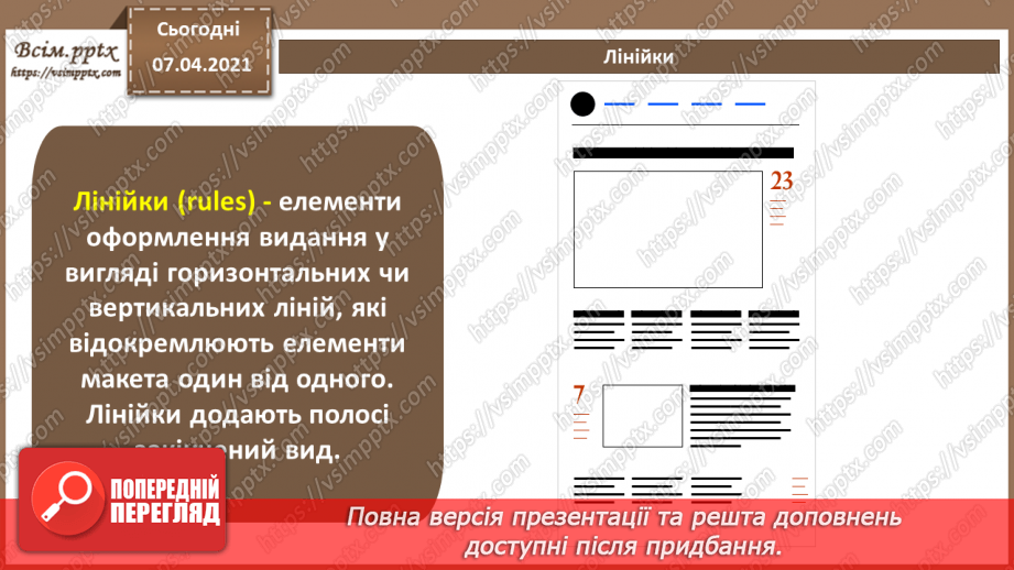 №024 - Комп’ютерна верстка. Програми для комп’ютерної верстки: інтерфейс, основні функції.12 №024 - Комп’ютерна верстка. Програми для комп’ютерної верстки: інтерфейс, основні функції.12