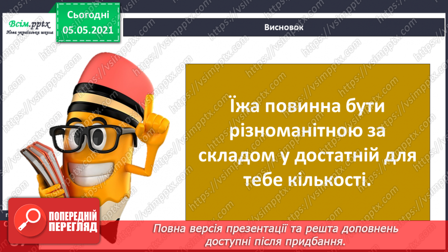 №065 - Для чого тобі їжа?31 №065 - Для чого тобі їжа?31