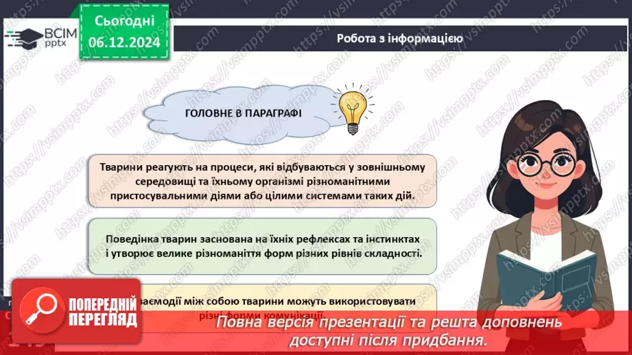 №45 - Поведінка і комунікації тварин.16 №45 - Поведінка і комунікації тварин.16