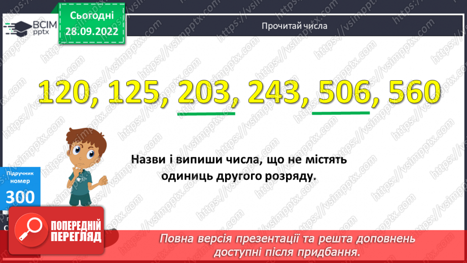 №031 - Письмове ділення виду 306 : 3, 508 : 47 №031 - Письмове ділення виду 306 : 3, 508 : 47