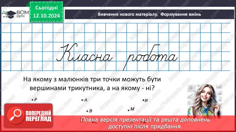 №16 - Рівні трикутники. Висота, медіана, бісектриса трикутника.13