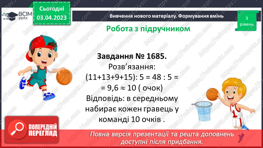 №147 - Розв’язування вправ і задач на знаходження середнього арифметичного числа.15