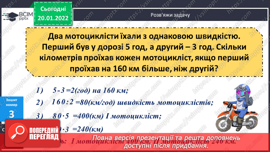 №099-100 - Удосконалення обчислювальних навичок письмового множення та ділення. Задачі на рух на знаходження невідомих за двома різницями.21