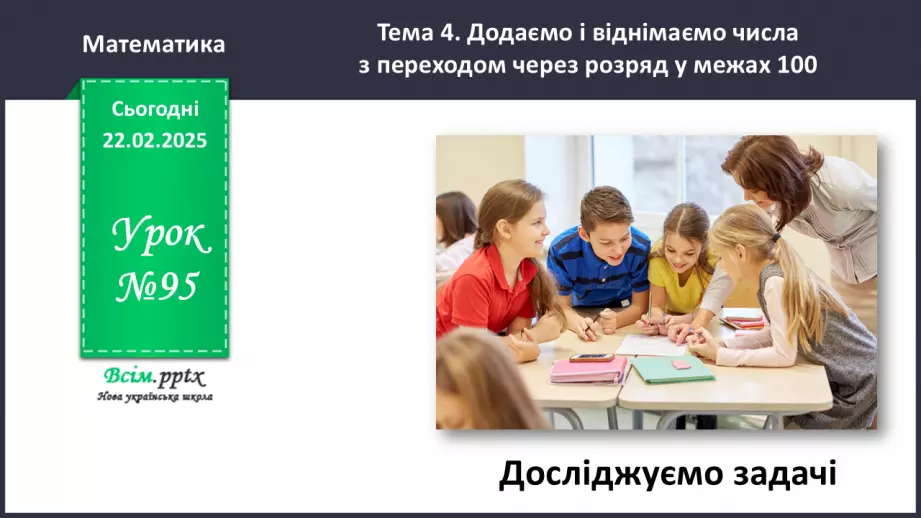 №095 - Досліджуємо задачі0 №095 - Досліджуємо задачі0