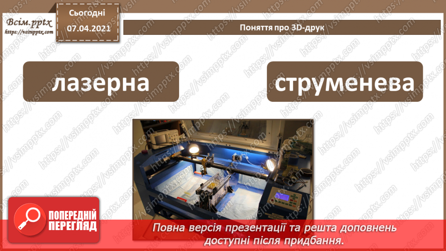 №17 - Створення анімованої тривимірної моделі.  Поняття про 3D-друк.14