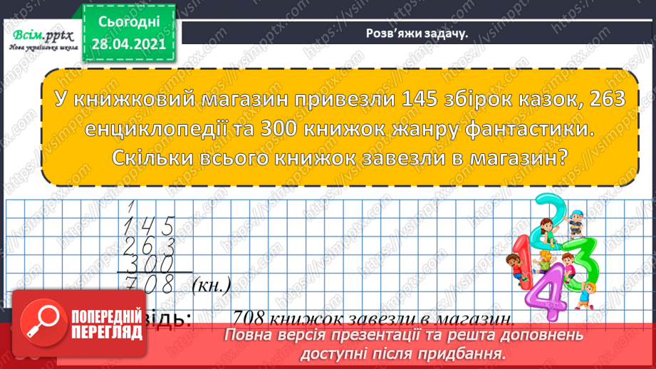 №100 - Письмове додавання трьох доданків. Робота з геометричним матеріалом. Розв’язування задач.27