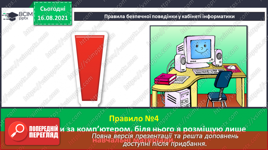 №01 - Правила безпечної поведінки у кабінеті інформатики. Повторення основних прийомів роботи з комп'ютером.11