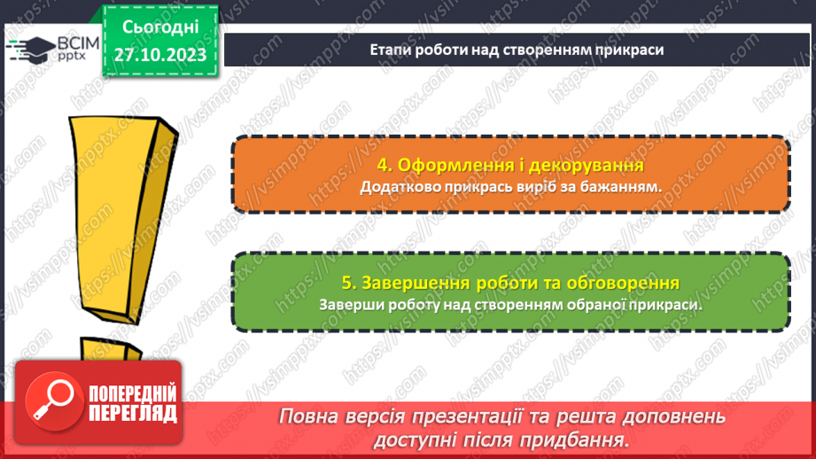 №20 - Проєктна робота «Виготовлення прикрас».25 №20 - Проєктна робота «Виготовлення прикрас».25