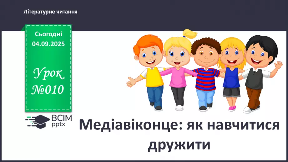 №010 - Медіавіконце: як навчитися дружити (с. 22).0 №010 - Медіавіконце: як навчитися дружити (с. 22).0