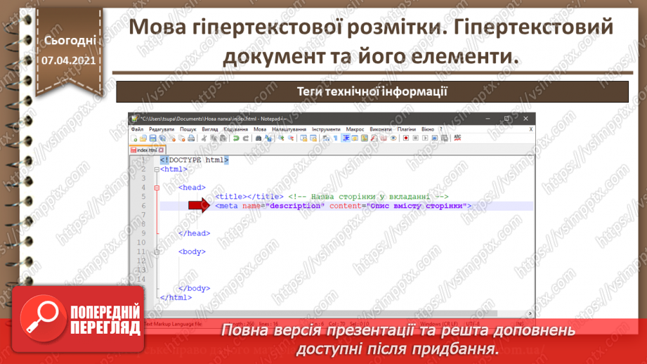 №07 - Мова гіпертекстової розмітки. Гіпертекстовий документ та його елементи11