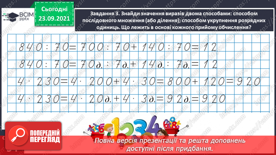 №030 - Знайомимось з алгоритмом письмового ділення12 №030 - Знайомимось з алгоритмом письмового ділення12