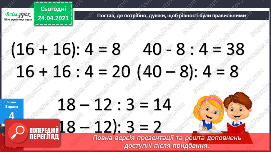 №084 - Правила порядку виконання дій у виразах. Задачі на суму двох добутків.27