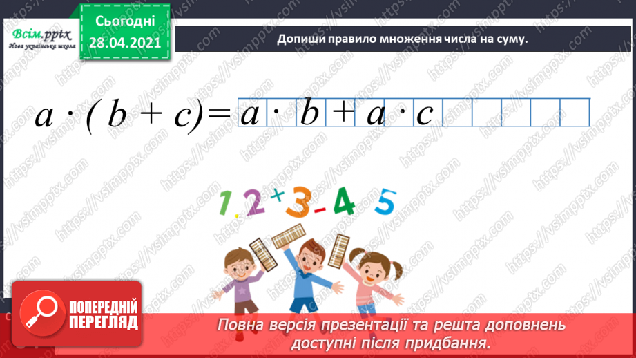 №119 - Множення числа на суму. Обчислення значень виразів на кілька дій. Складання і розв’язування задач за малюнком і схемою.21