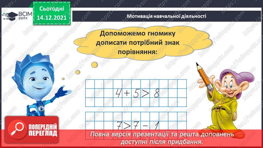 №057 - Порівняння двох числових виразів.5 №057 - Порівняння двох числових виразів.5