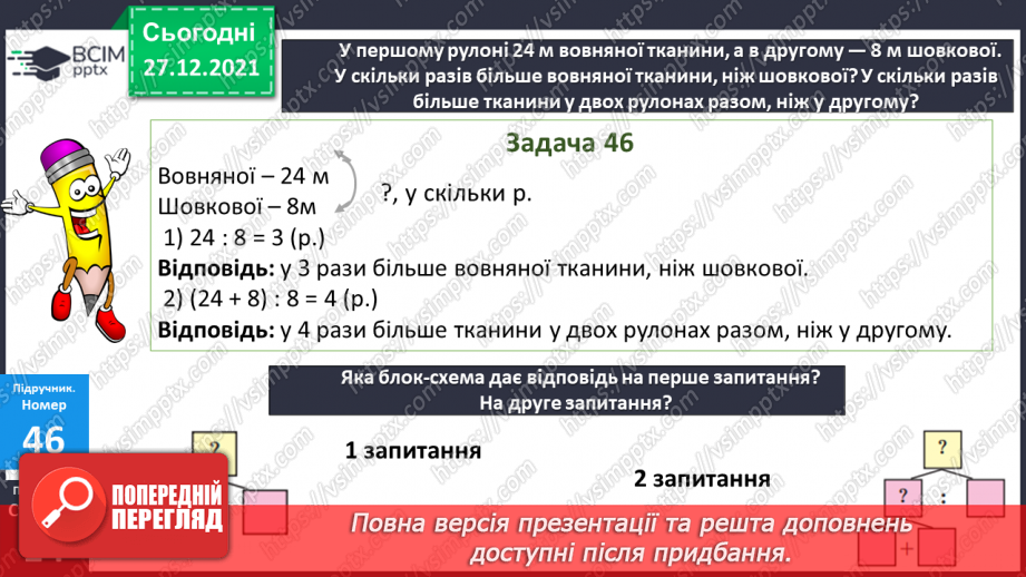 №084-85 - Віднімання чисел виду 420 - 70. Дії з іменованими чис¬лами. Розв’язування рівнянь і задач15