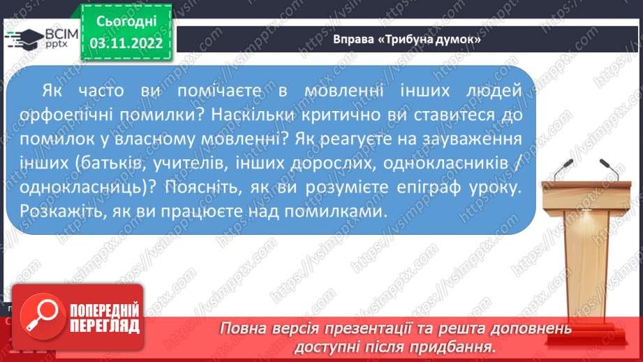 №045 - Види помилок: графічна, орфоепічна, орфографічна.14