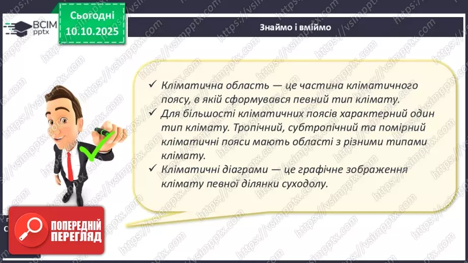 №15 - Кліматичні пояси і типи клімату Землі. Глобальні зміни клімату.27 №15 - Кліматичні пояси і типи клімату Землі. Глобальні зміни клімату.27