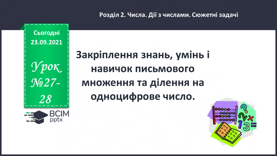 №027-28 - Закріплення знань, умінь і навичок письмового множення та ділення на одноцифрове число0